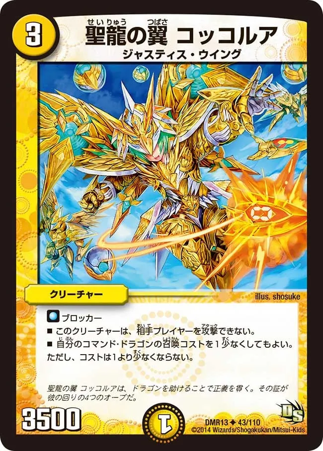 聖龍の翼 コッコルア