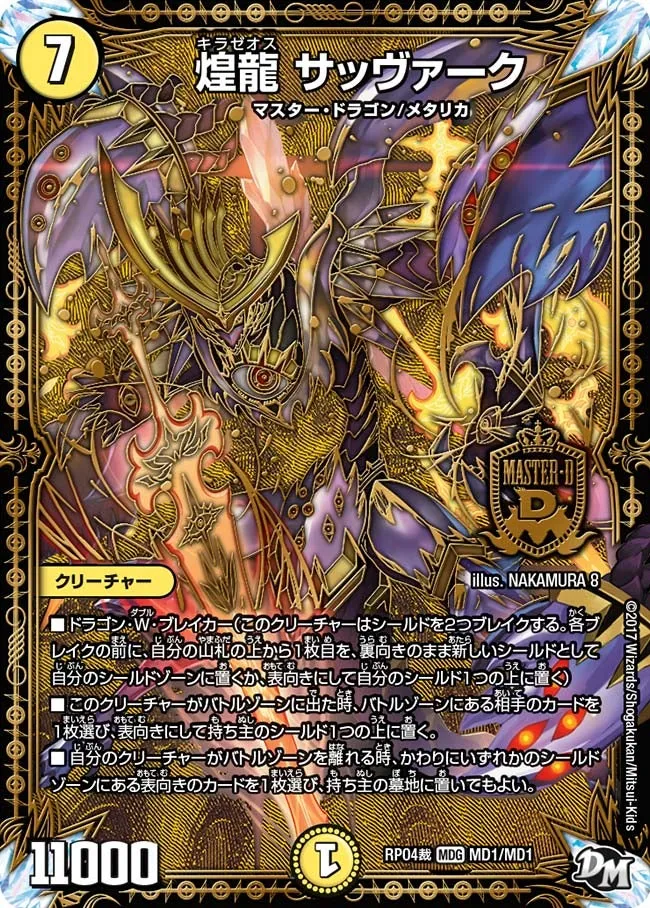 煌龍 サッヴァーク
