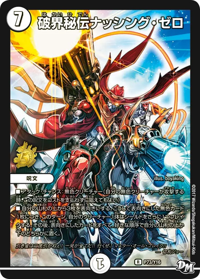 破界秘伝ナッシング・ゼロ
