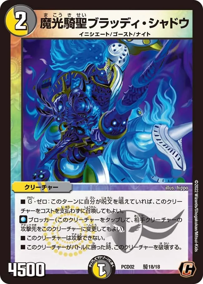 魔光騎聖ブラッディ・シャドウ