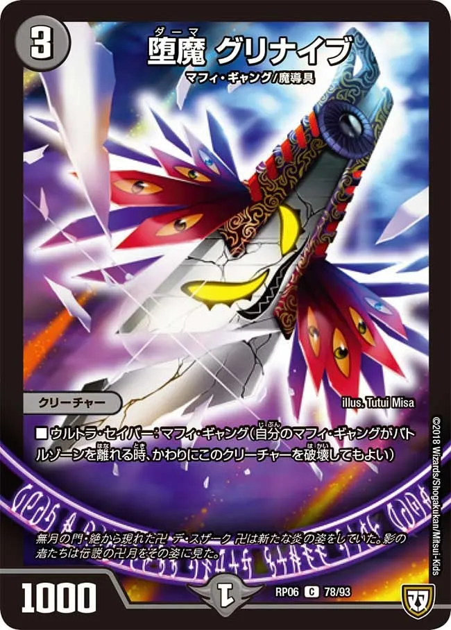 堕魔 グリナイブ