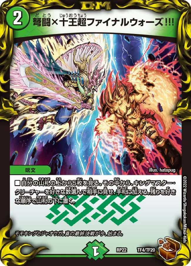 弩闘×十王超ファイナルウォーズ!!!