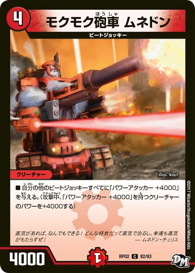 モクモク砲車 ムネドン