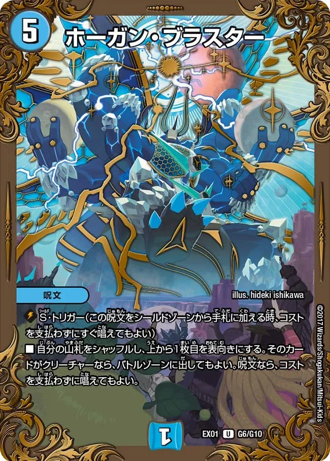 ホーガン・ブラスター