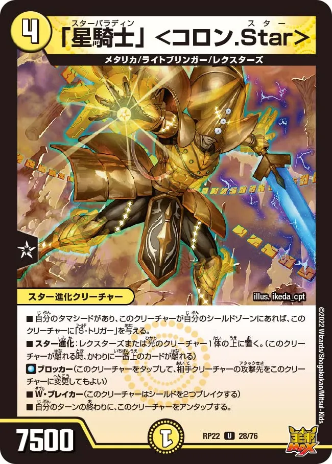「星騎士」 ＜コロン.Star＞