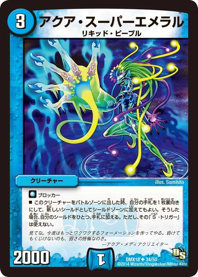 アクア・スーパーエメラル