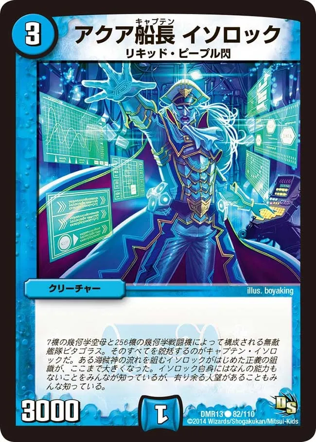 アクア船長 イソロック