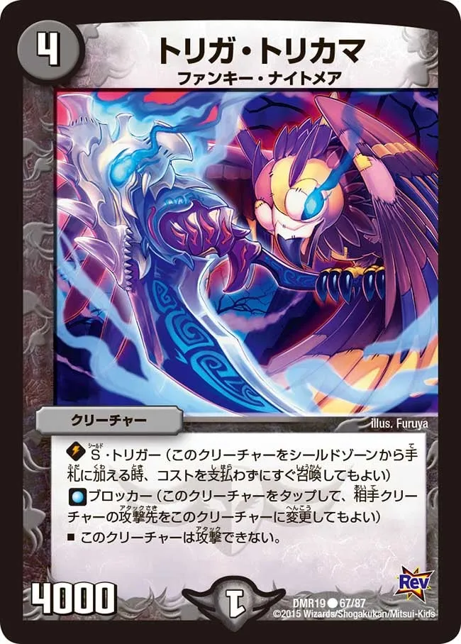 トリガ・トリカマ