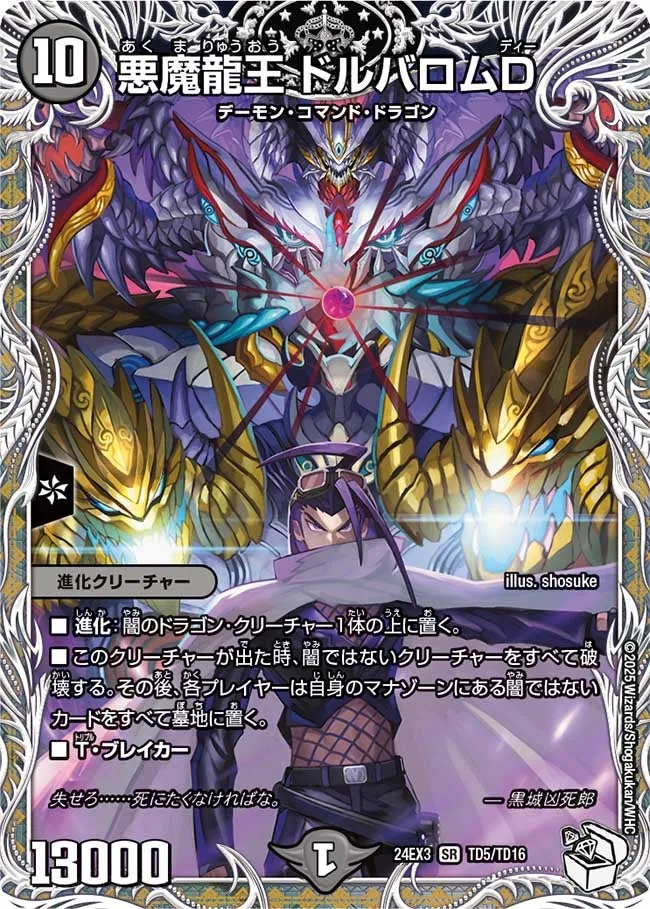 悪魔龍王 ドルバロムD