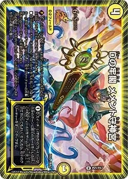 Dの牢閣 メメント守神宮