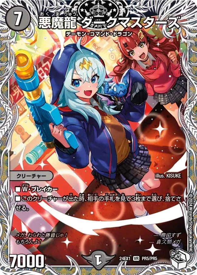 悪魔龍 ダークマスターズ