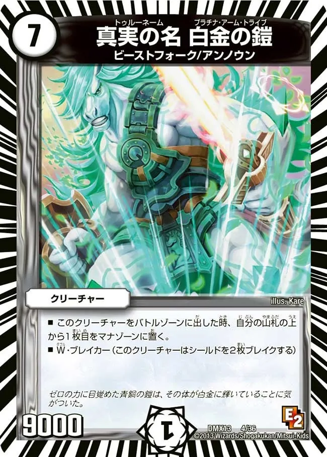 真実の名 白金の鎧