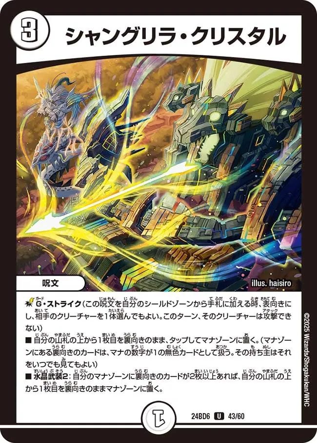 シャングリラ・クリスタル