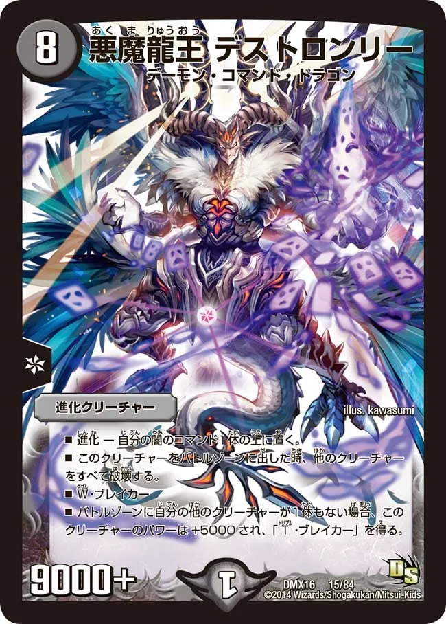 悪魔龍王 デストロンリー