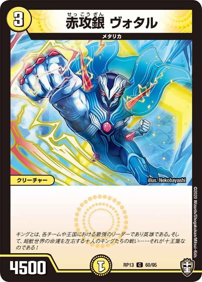 赤攻銀 ヴォタル