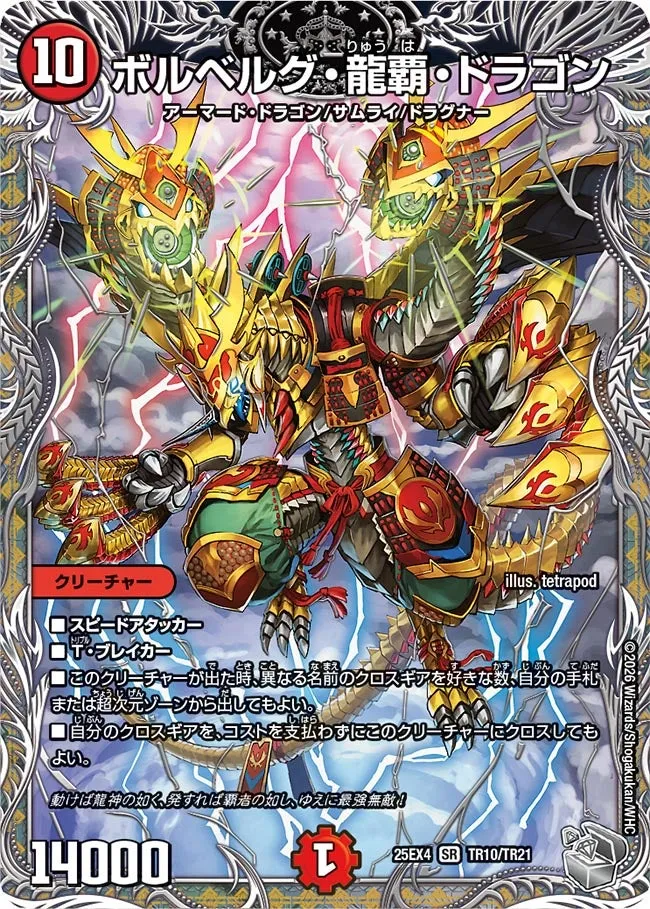 ボルベルグ・龍覇 ・ドラゴン
