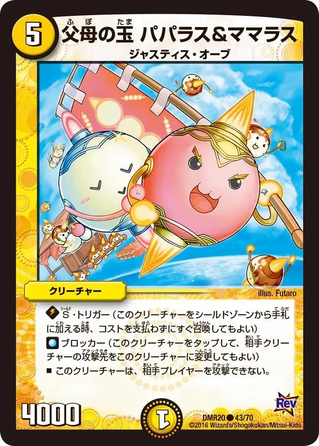 父母の玉 パパラス＆ママラス
