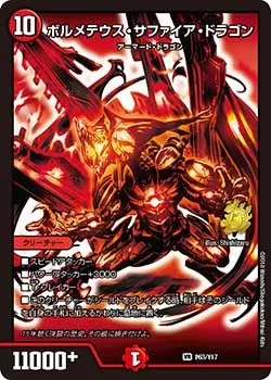 ボルメテウス・サファイア・ドラゴン