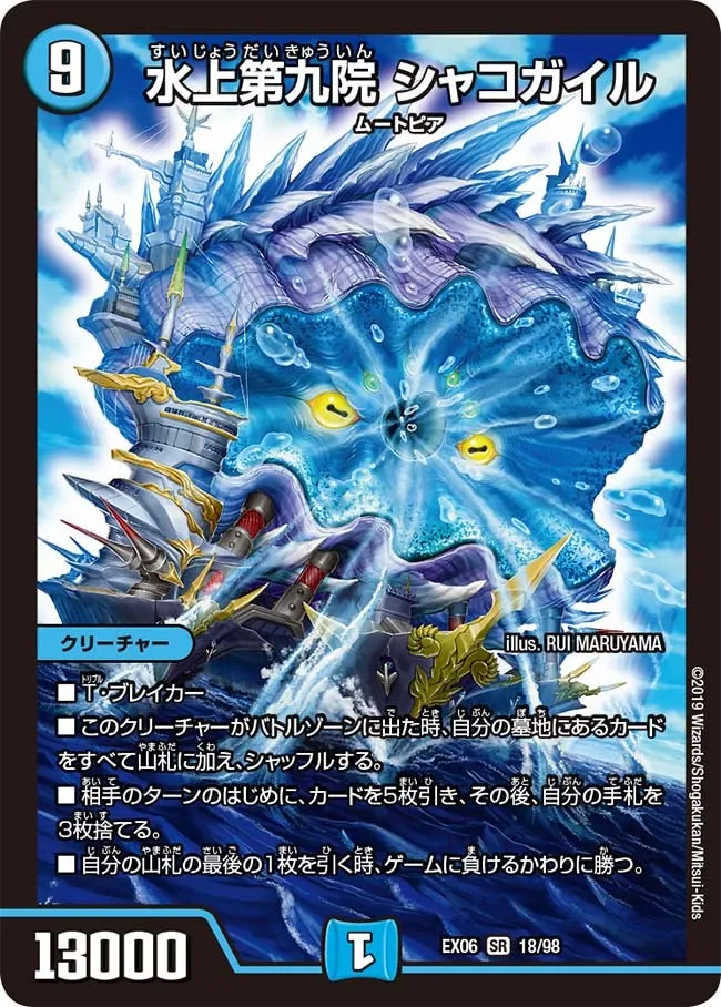 水上第九院 シャコガイル