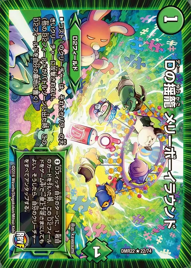 Dの揺籠 メリーボーイラウンド