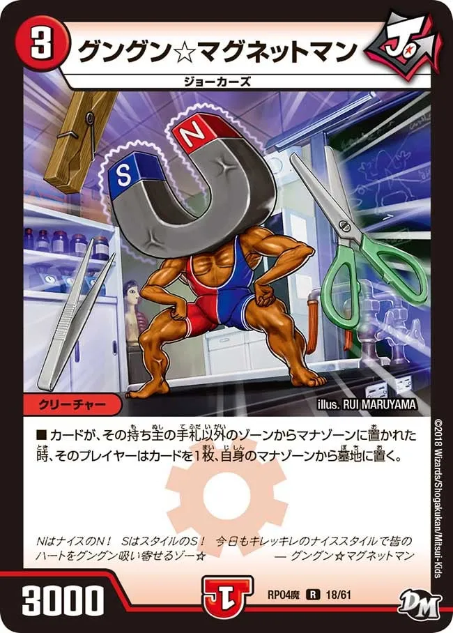 グングン☆マグネットマン