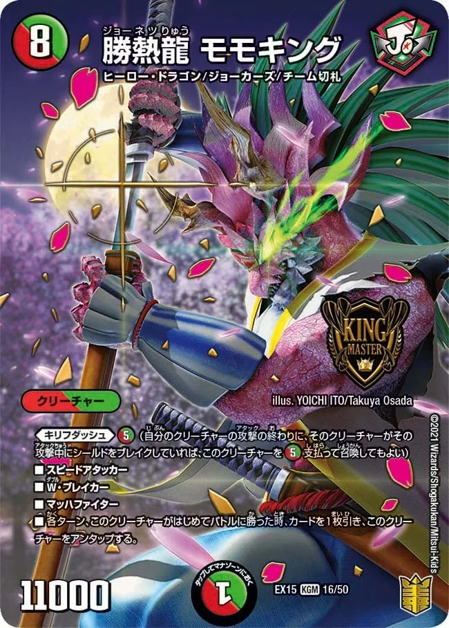 勝熱龍 モモキング
