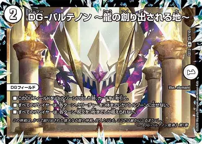 DG-パルテノン ～龍の創り出される地～