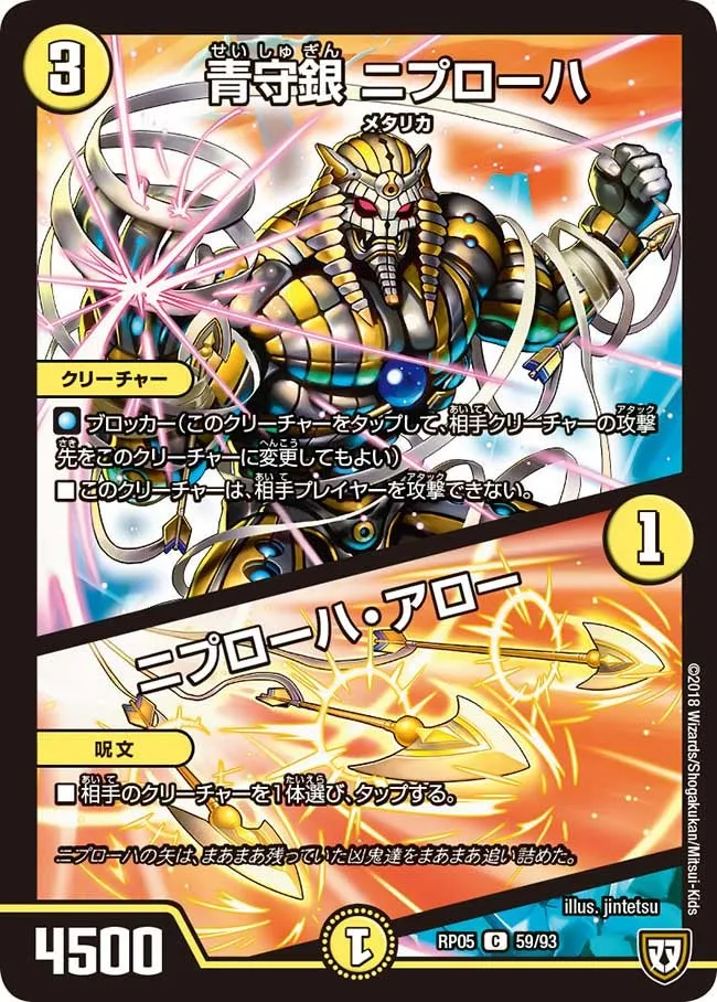 青守銀 ニプローハ/ニプローハ・アロー