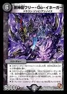 黒神龍ワリー・Go・イネーガー