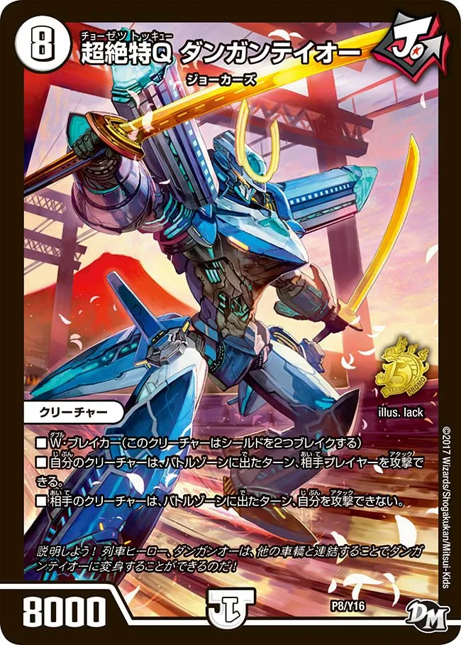 超絶特Q　ダンガンテイオー