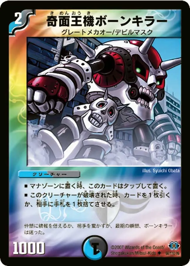 奇面王機ボーンキラー