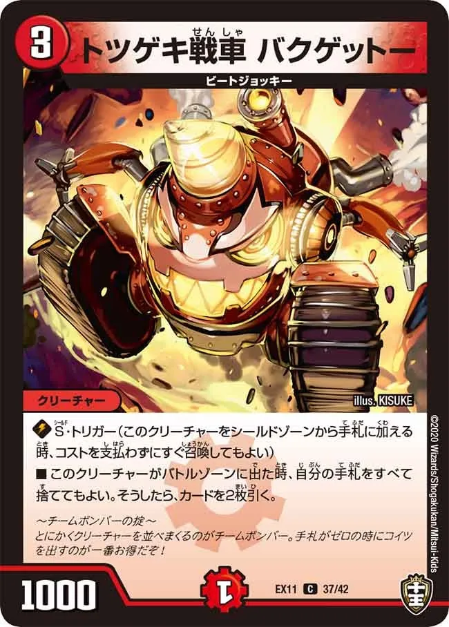 トツゲキ戦車 バクゲットー