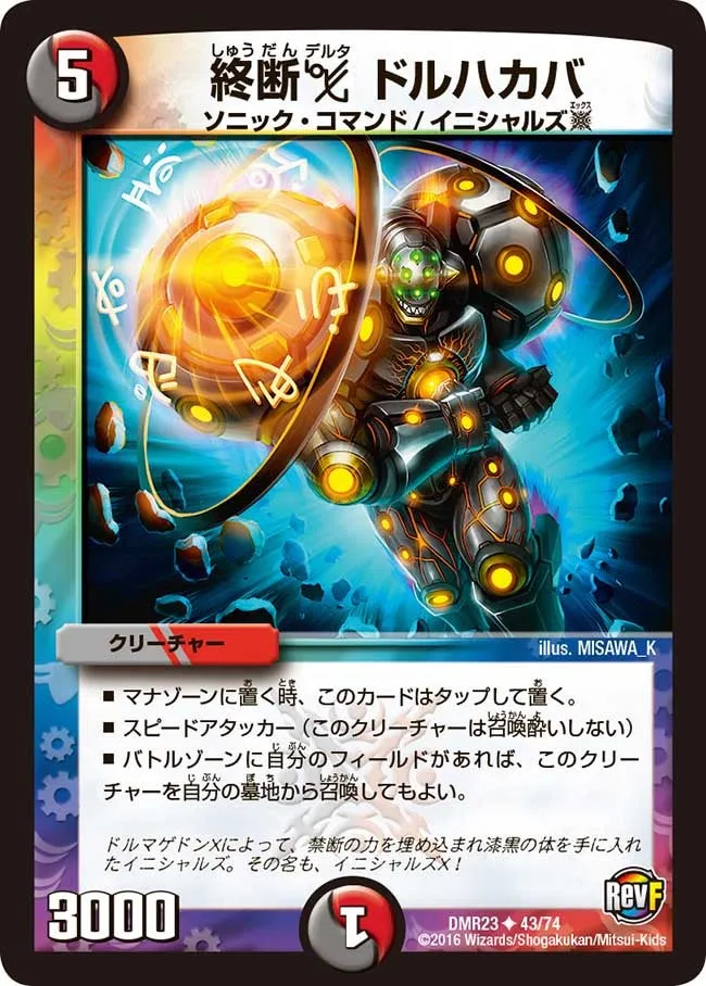 終断Δ ドルハカバ