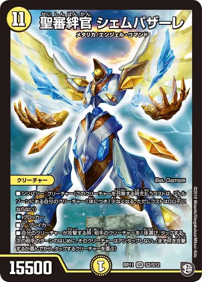 聖審絆官 シェムパザーレ