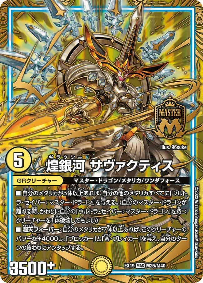 煌銀河 サヴァクティス