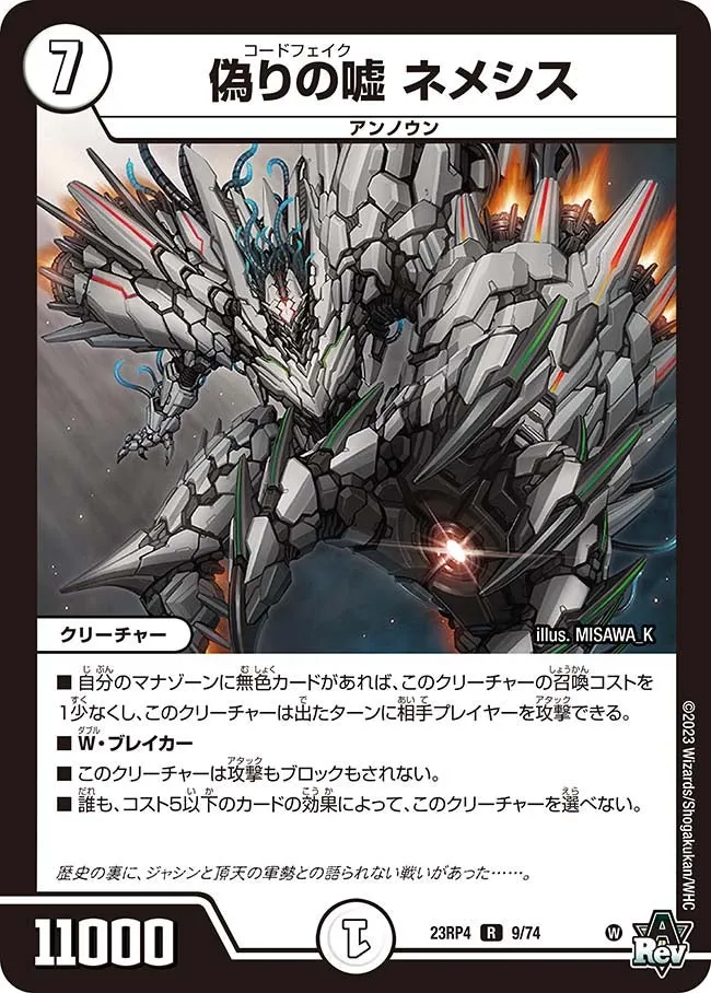 偽りの嘘 ネメシス