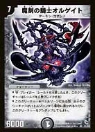 魔刻の騎士オルゲイト