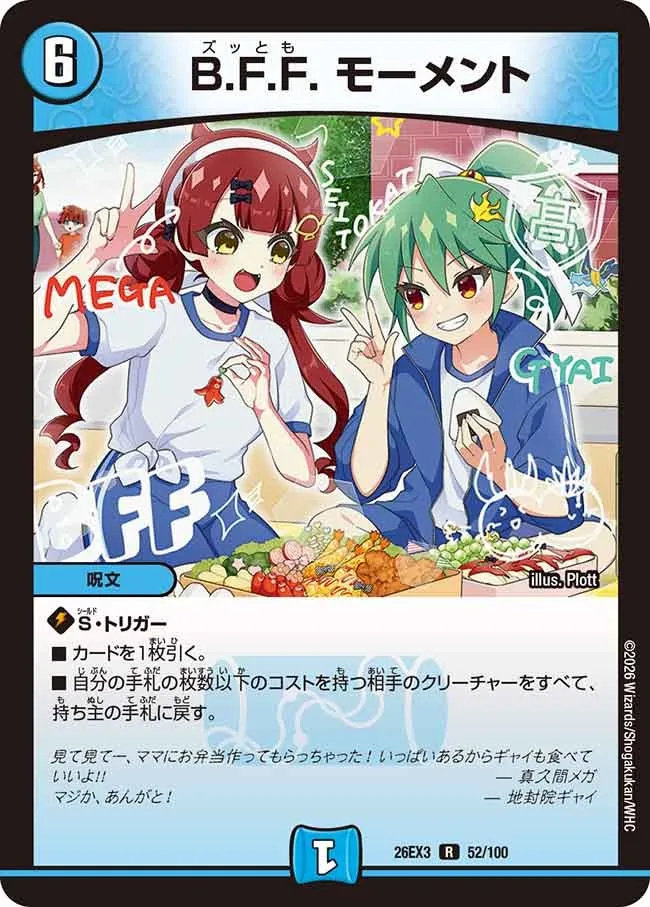 B.F.F. モーメント