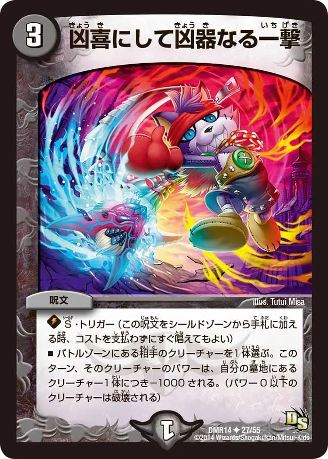 凶喜にして凶器なる一撃