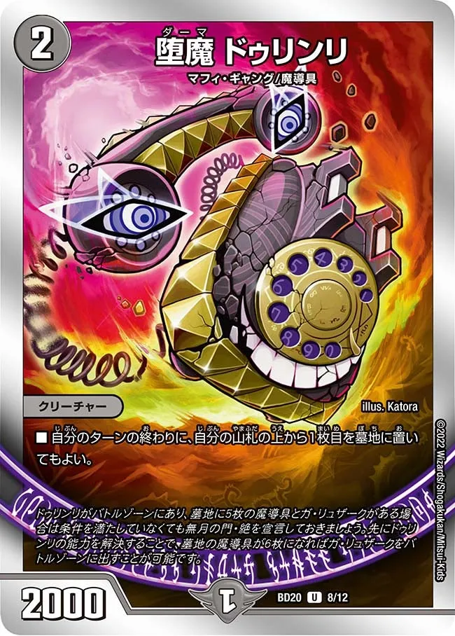 堕魔 ドゥリンリ