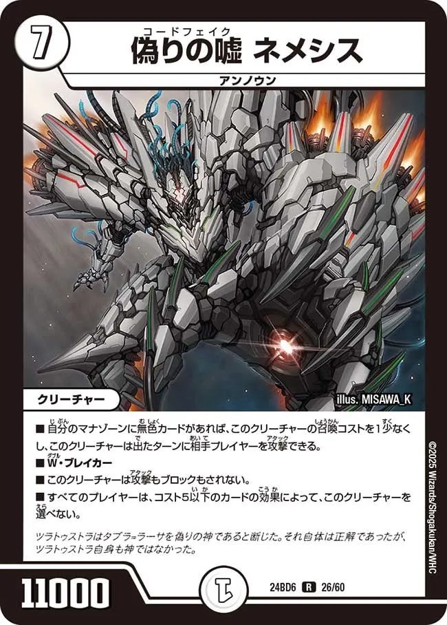 偽りの嘘 ネメシス