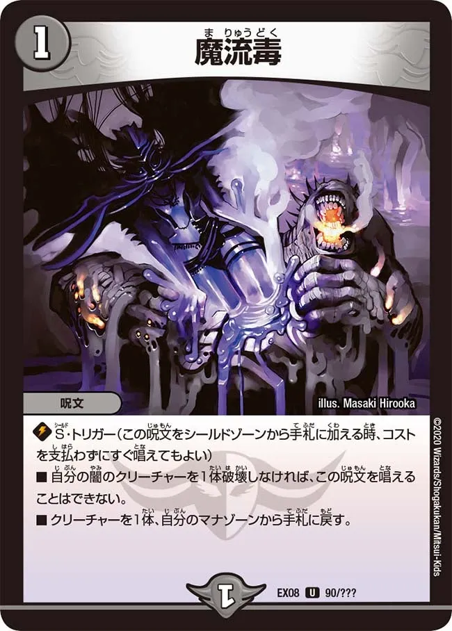 魔流毒