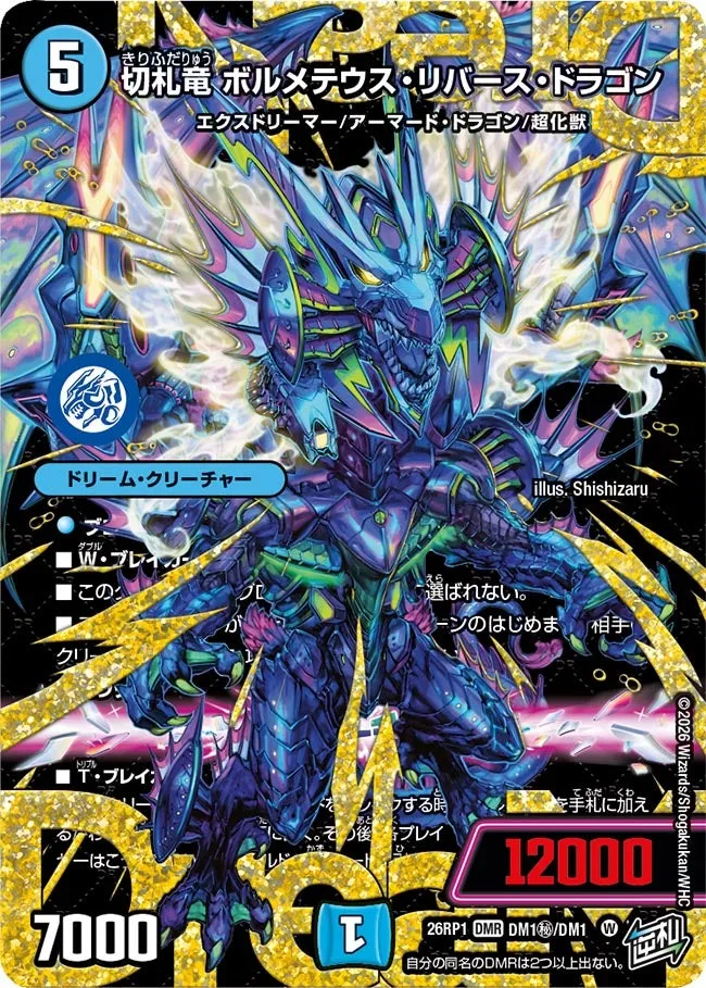 切札竜 ボルメテウス・リバース・ドラゴン