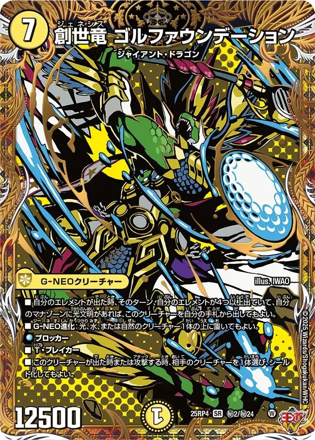 創世竜 ゴルファウンデーション