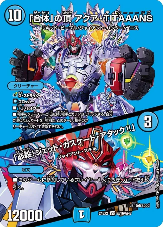 「合体」の頂 アクア・TITAAANS