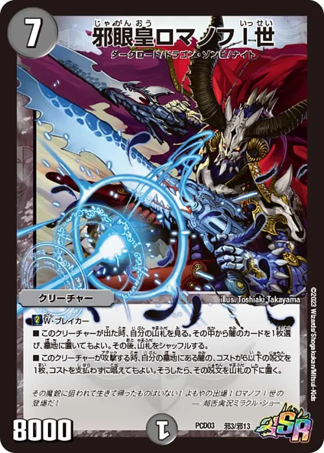 邪眼皇ロマノフI世