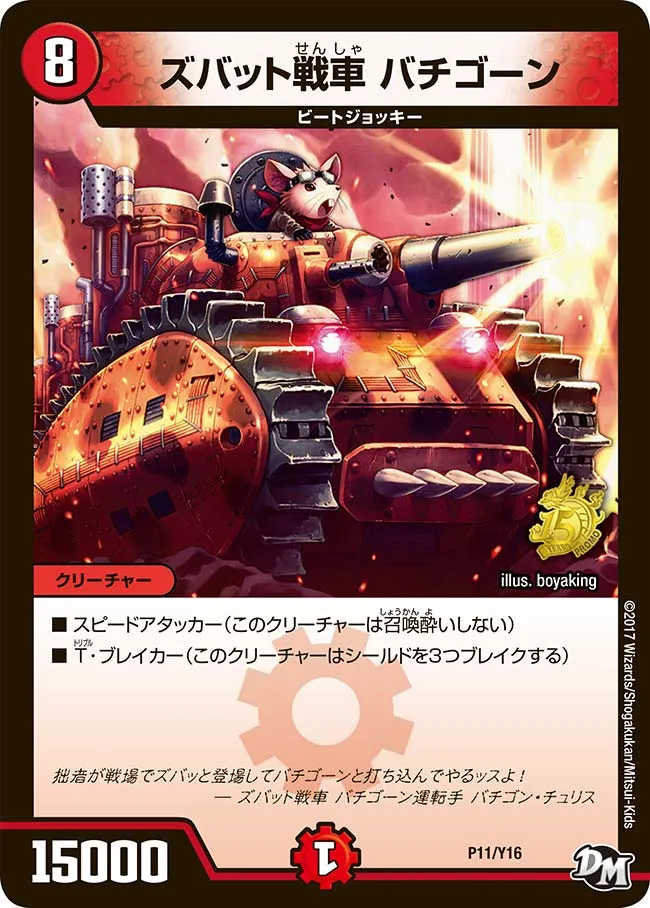 ズバット戦車　バチゴーン