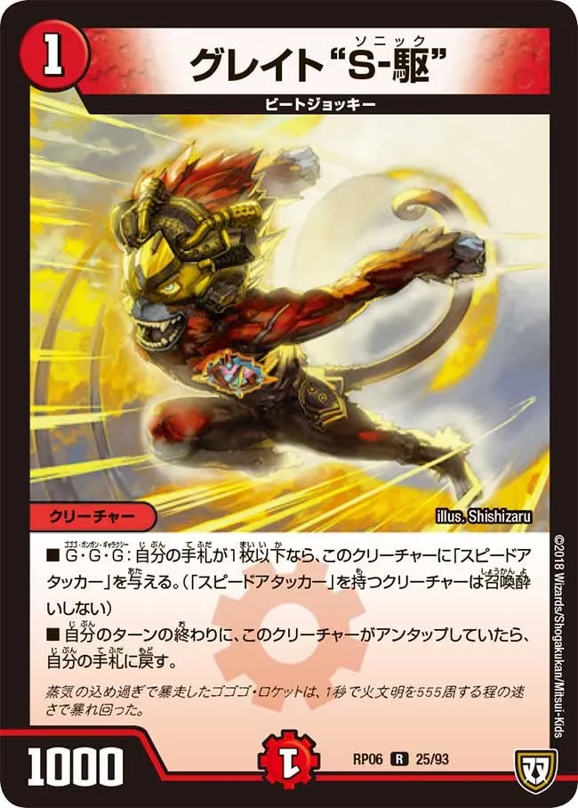 グレイト“Ｓ-駆”
