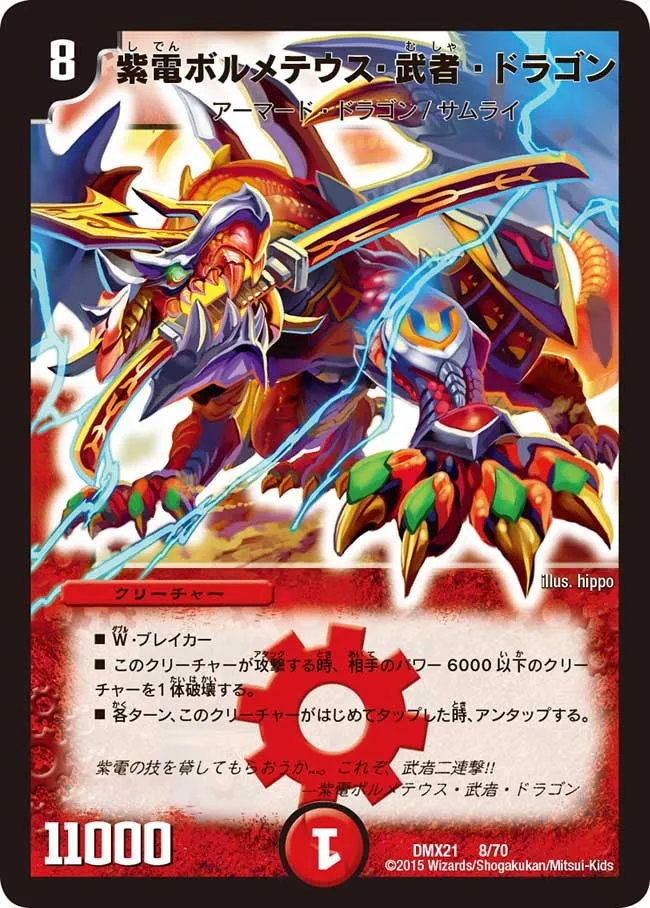 紫電ボルメテウス・武者・ドラゴン
