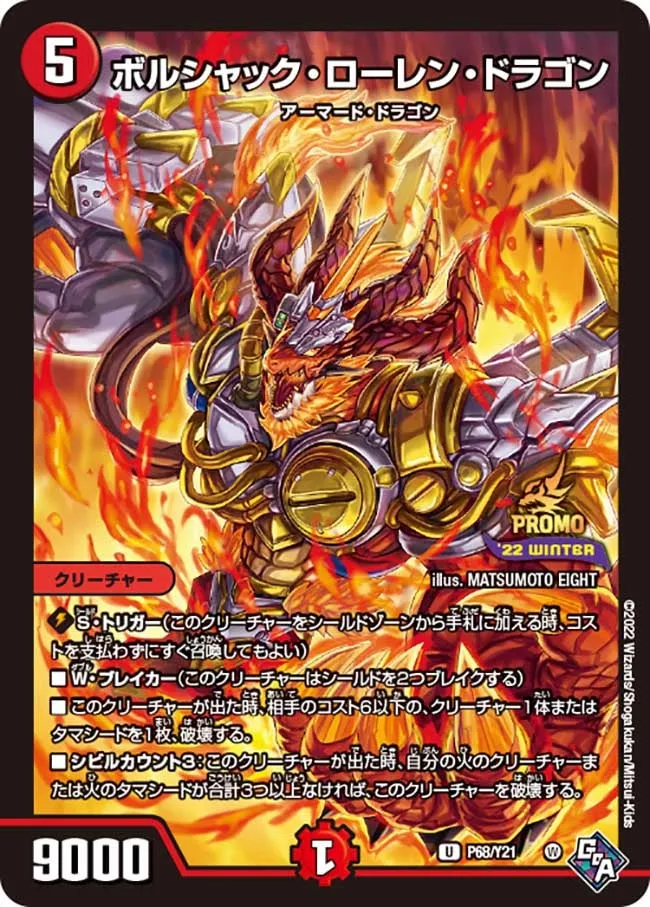 ボルシャック・ローレン・ドラゴン